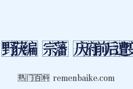 野获编·宗藩·庆府前后遭变是什么意思的图片